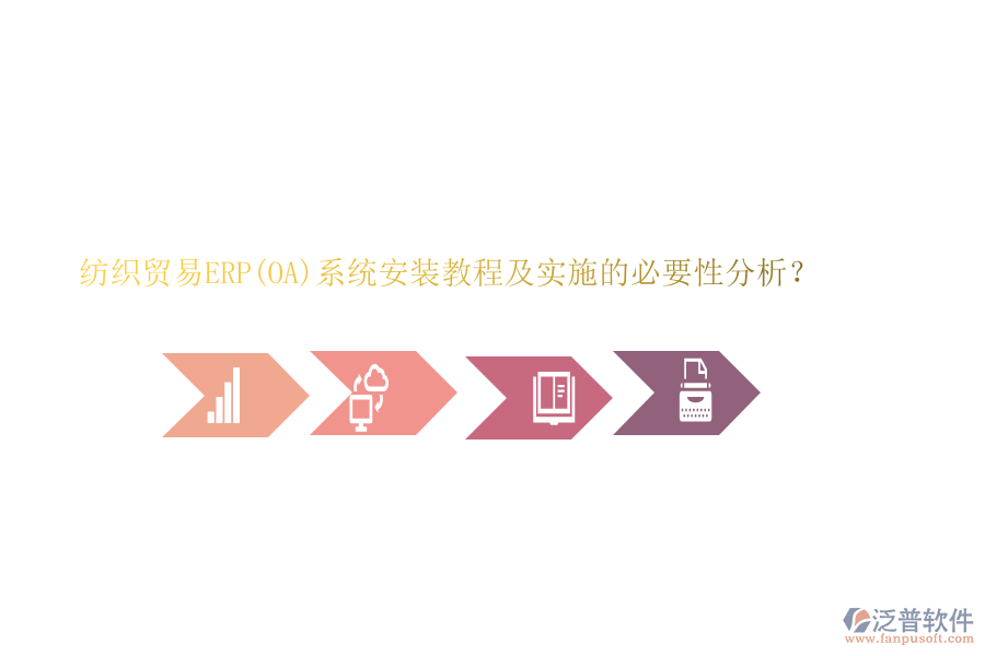 紡織貿(mào)易ERP(OA)系統(tǒng)安裝教程及實施的必要性分析？