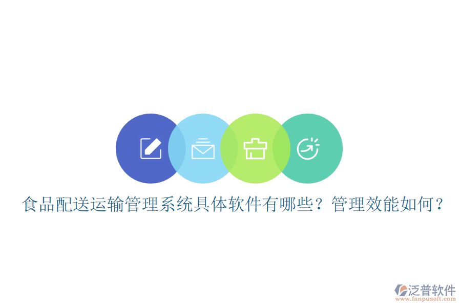 食品配送運(yùn)輸管理系統(tǒng)具體軟件有哪些？管理效能如何？