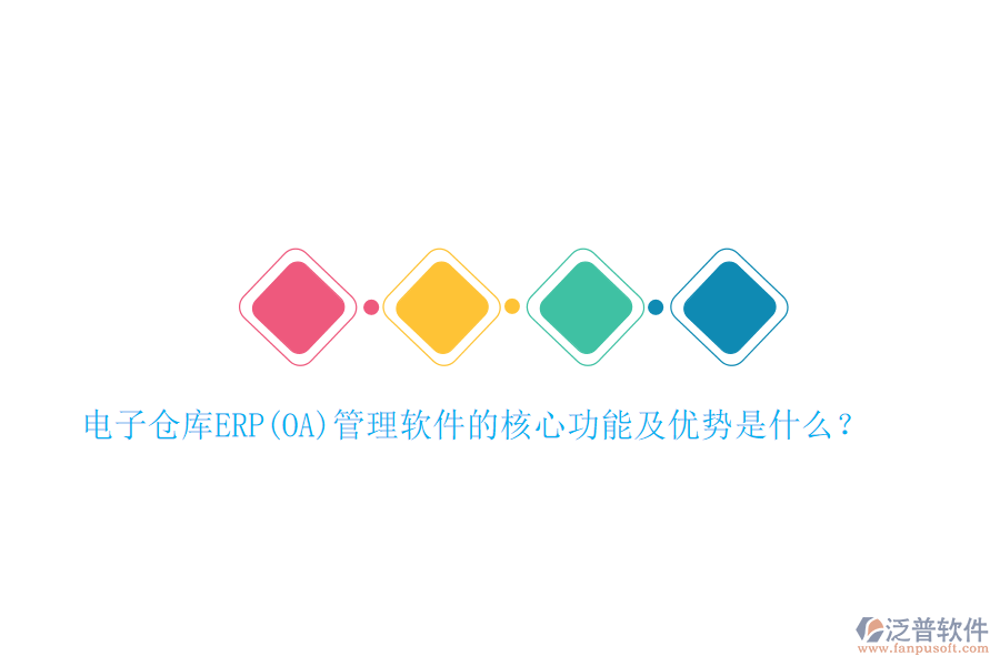 電子倉(cāng)庫(kù)ERP(OA)管理軟件的核心功能及優(yōu)勢(shì)是什么？