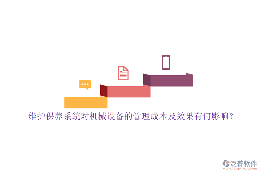 維護(hù)保養(yǎng)系統(tǒng)對(duì)機(jī)械設(shè)備的管理成本及效果有何影響？