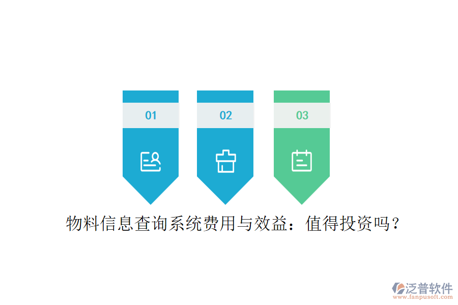 物料信息查詢系統(tǒng)費用與效益：值得投資嗎？