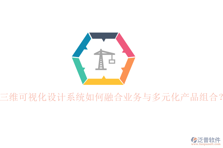 三維可視化設(shè)計系統(tǒng)如何融合業(yè)務(wù)與多元化產(chǎn)品組合？