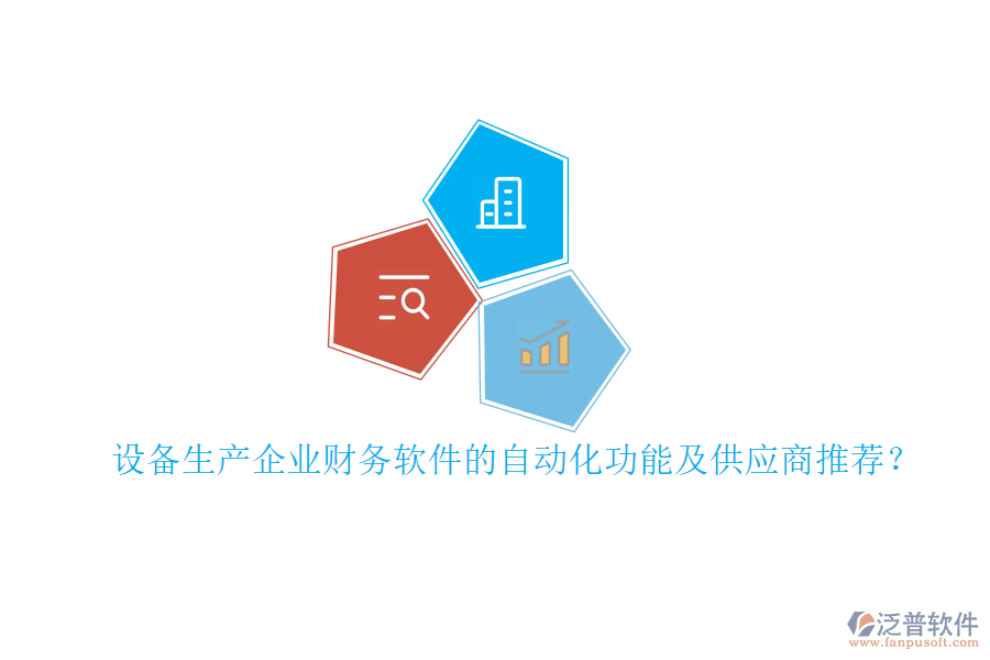設(shè)備生產(chǎn)企業(yè)財務軟件的自動化功能及<a href=http://digitaldepost.com/fanpupm/gysgl/ target=_blank class=infotextkey>供應商</a>推薦？