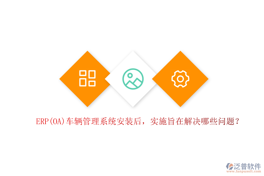 ERP(OA)車輛管理系統(tǒng)安裝后，實(shí)施旨在解決哪些問題？
