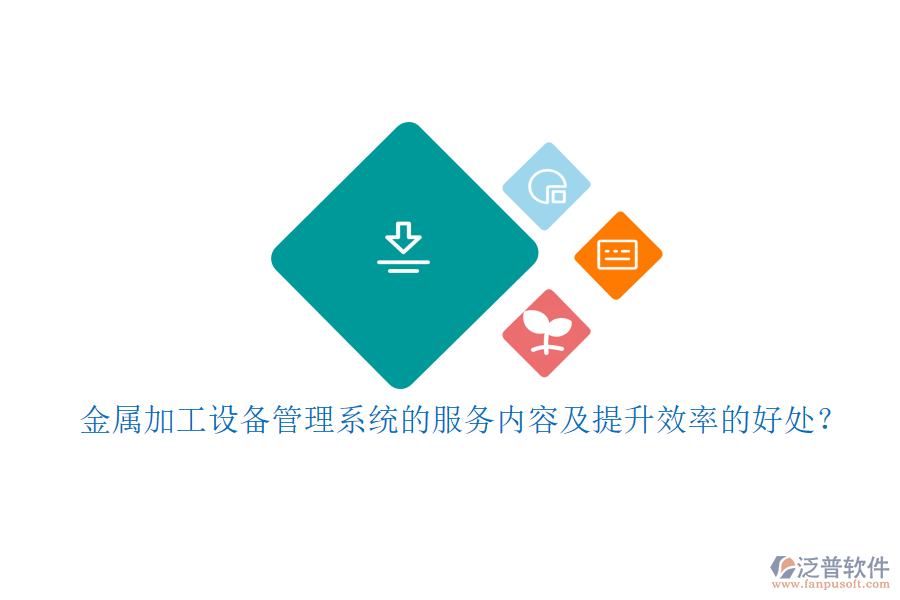 金屬加工設備管理系統(tǒng)的服務內(nèi)容及提升效率的好處？