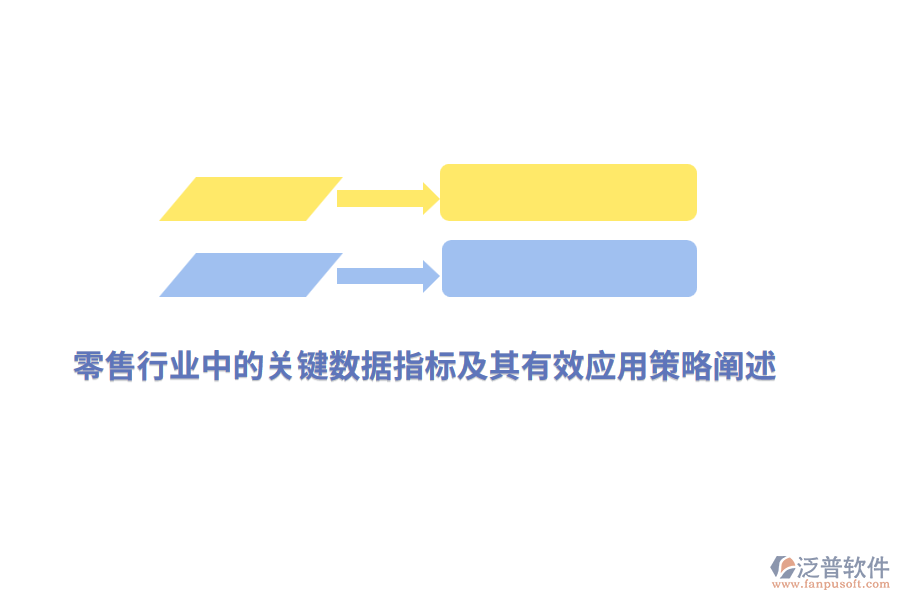 零售行業(yè)中的關(guān)鍵數(shù)據(jù)指標及其有效應(yīng)用策略闡述