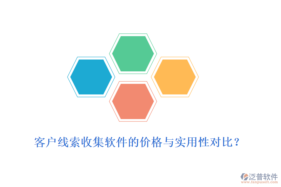 客戶線索收集軟件的價格與實用性對比？