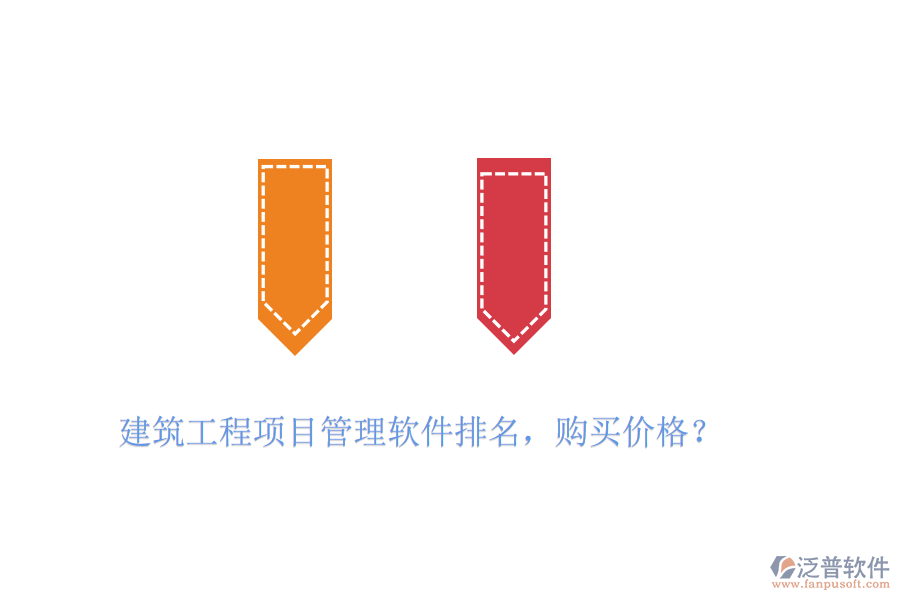 建筑工程項(xiàng)目管理軟件排名，購(gòu)買(mǎi)價(jià)格？