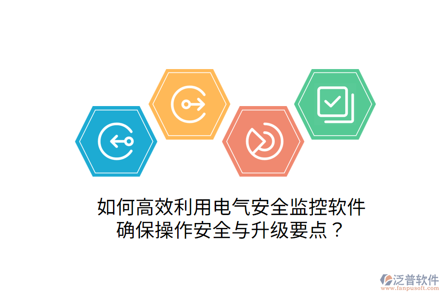  如何高效利用電氣安全監(jiān)控軟件，確保操作安全與升級要點？