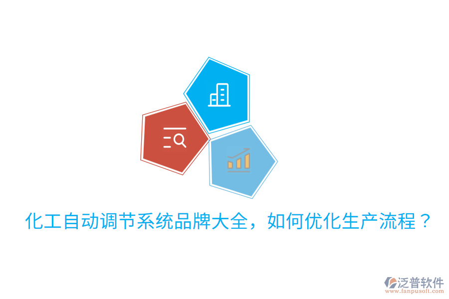  化工自動(dòng)調(diào)節(jié)系統(tǒng)品牌大全，如何優(yōu)化生產(chǎn)流程？