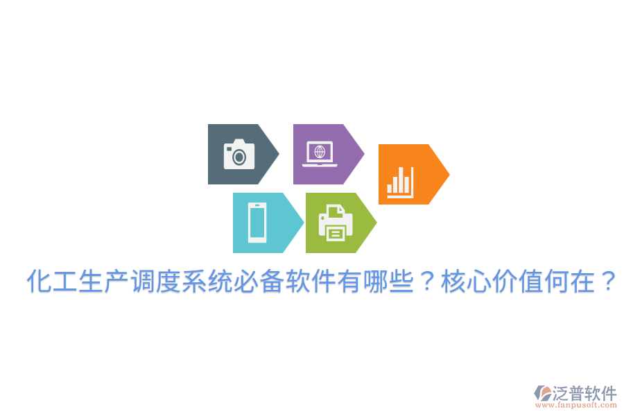  化工生產(chǎn)調(diào)度系統(tǒng)必備軟件有哪些？核心價(jià)值何在？