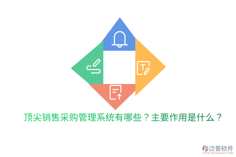  頂尖銷售采購(gòu)管理系統(tǒng)有哪些？主要作用是什么？