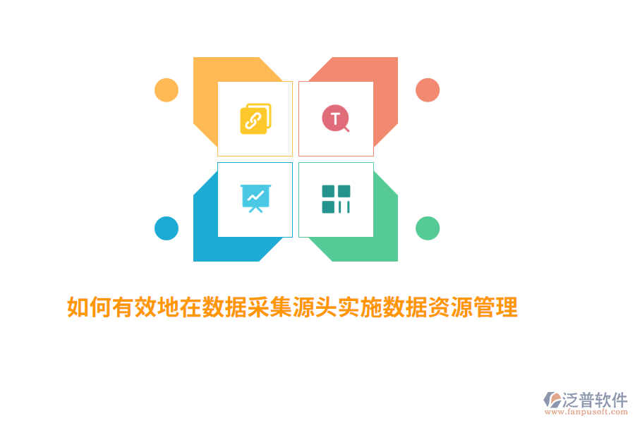 如何有效地在數(shù)據(jù)采集源頭實施數(shù)據(jù)資源管理？