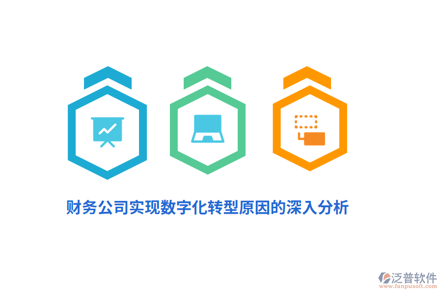 財務公司實現(xiàn)數(shù)字化轉型原因的深入分析