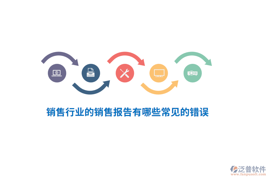 銷售行業(yè)的銷售報(bào)告有哪些常見的錯(cuò)誤？
