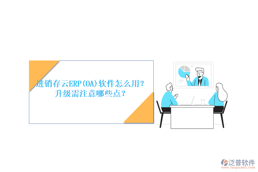 進(jìn)銷存云ERP(OA)軟件怎么用？升級(jí)需注意哪些點(diǎn)？