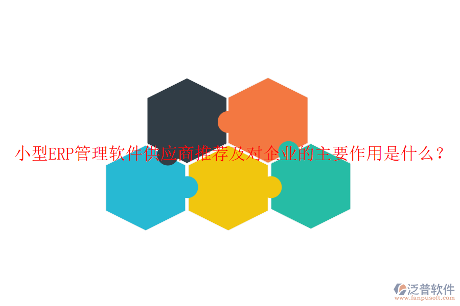 小型ERP管理軟件<a href=http://digitaldepost.com/fanpupm/gysgl/ target=_blank class=infotextkey>供應(yīng)商</a>推薦及對企業(yè)的主要作用是什么？
