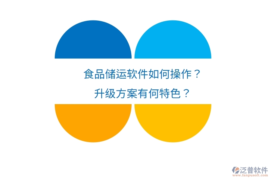 食品儲(chǔ)運(yùn)軟件如何操作？升級(jí)方案有何特色？