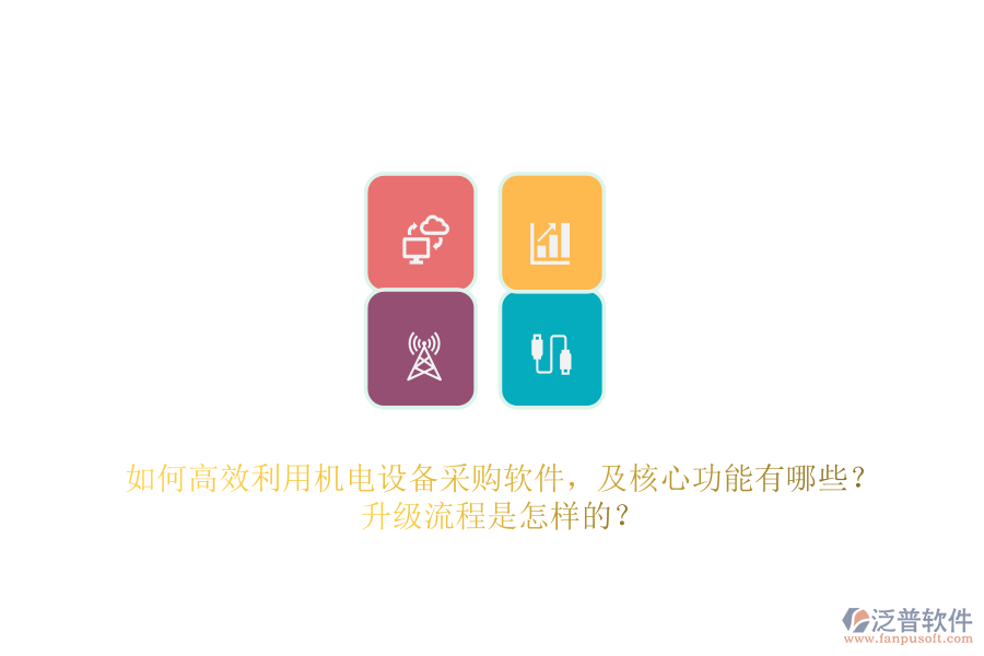 如何高效利用機電設備采購軟件，及核心功能有哪些？升級流程是怎樣的？