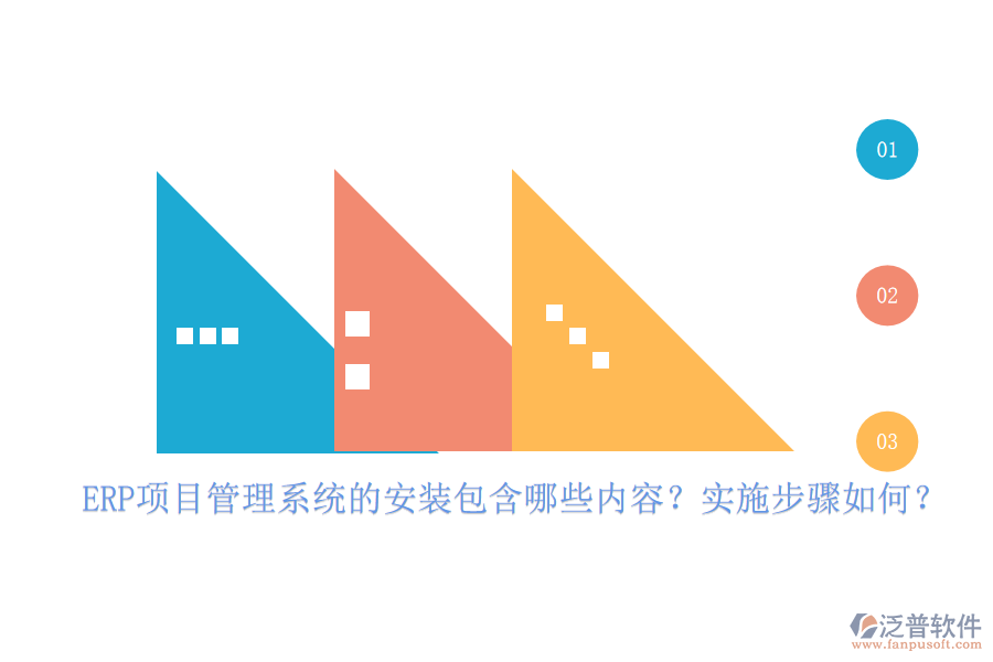 ERP項目管理系統(tǒng)的安裝包含哪些內容？實施步驟如何？