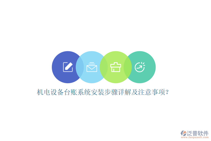 機(jī)電設(shè)備臺(tái)賬系統(tǒng)安裝步驟詳解及注意事項(xiàng)？