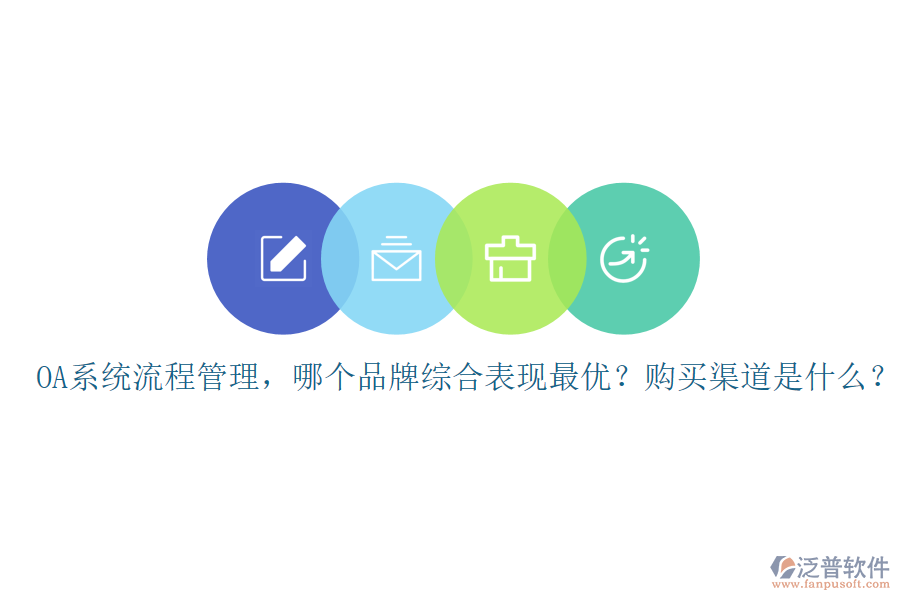 OA系統(tǒng)流程管理，哪個品牌綜合表現(xiàn)最優(yōu)？購買渠道是什么？
