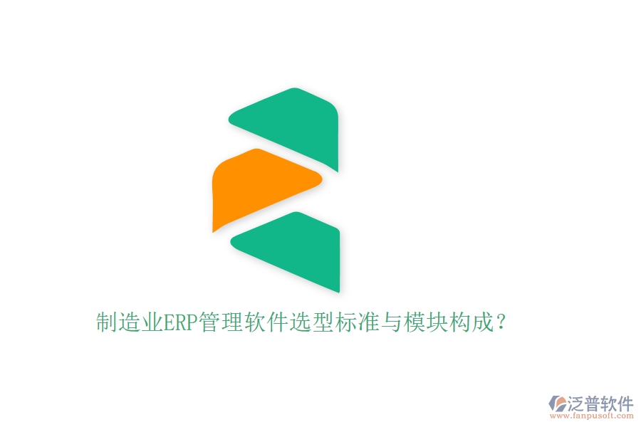 制造業(yè)ERP管理軟件選型標(biāo)準(zhǔn)與模塊構(gòu)成？
