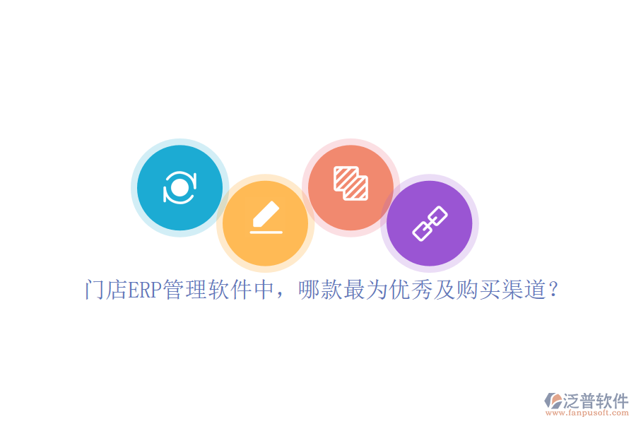 門店ERP管理軟件中，哪款最為優(yōu)秀及購買渠道？