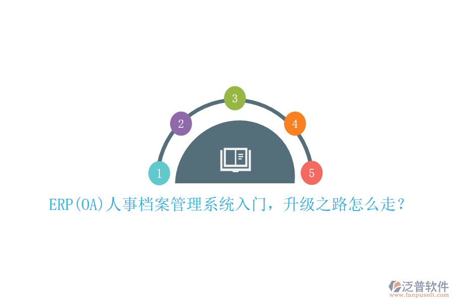 ERP(OA)人事檔案管理系統(tǒng)入門，升級之路怎么走？