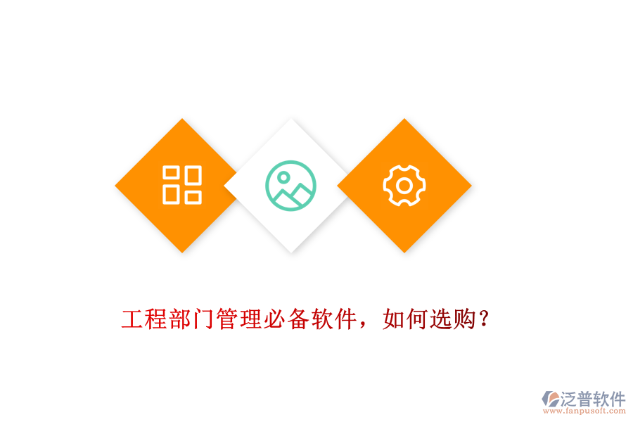 工程部門管理必備軟件，如何選購(gòu)？
