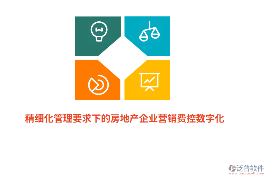 精細(xì)化管理要求下的房地產(chǎn)企業(yè)營銷費(fèi)控?cái)?shù)字化