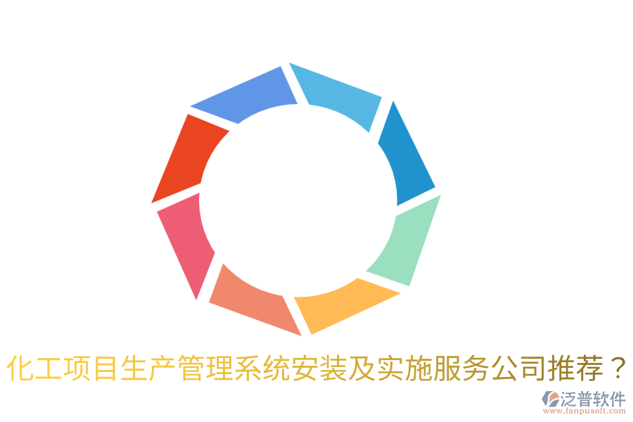化工項目生產(chǎn)管理系統(tǒng)安裝及實施服務公司推薦？