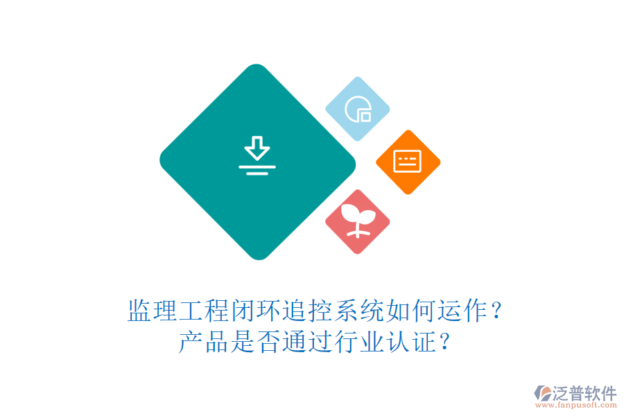 監(jiān)理工程閉環(huán)追控系統(tǒng)如何運(yùn)作？產(chǎn)品是否通過行業(yè)認(rèn)證？
