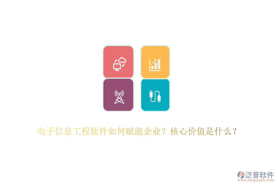 電子信息工程軟件如何賦能企業(yè)？核心價(jià)值是什么？