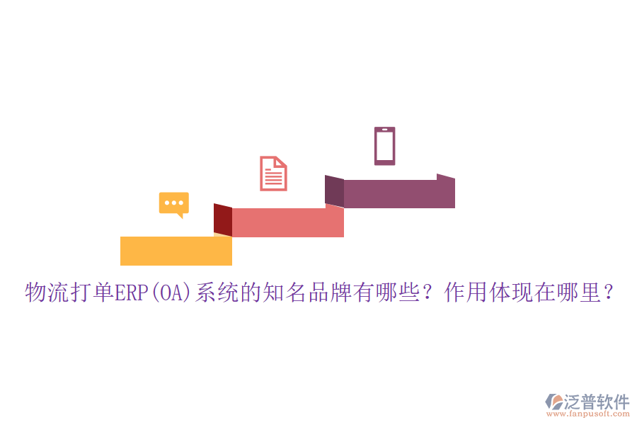 物流打單ERP(OA)系統(tǒng)的知名品牌有哪些？作用體現(xiàn)在哪里？