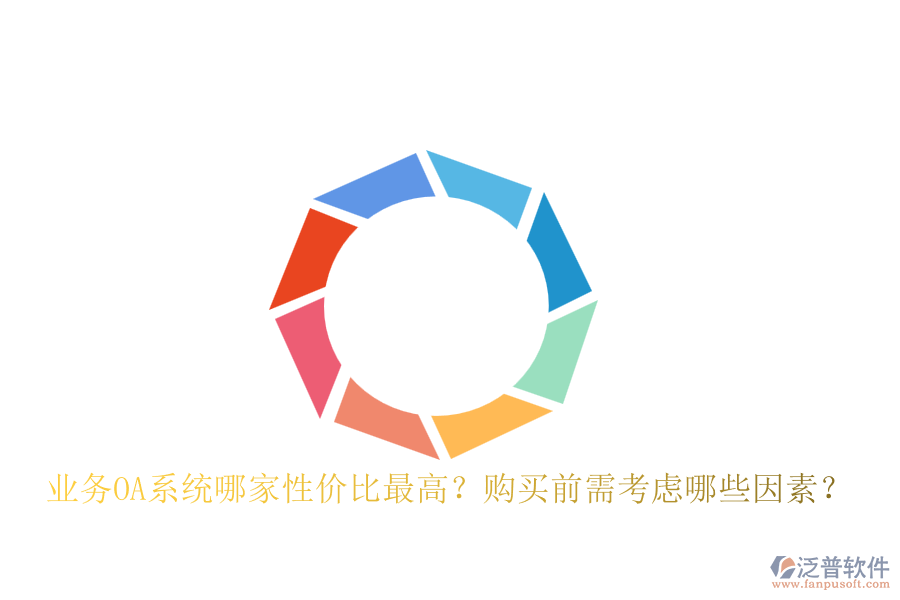 業(yè)務(wù)OA系統(tǒng)哪家性價比最高？購買前需考慮哪些因素？