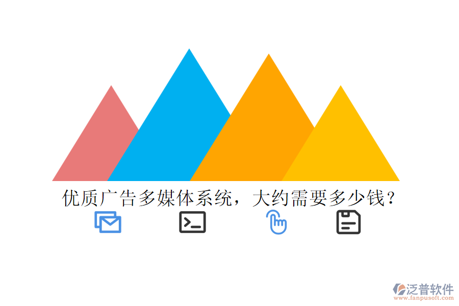 優(yōu)質(zhì)廣告多媒體系統(tǒng)，大約需要多少錢？