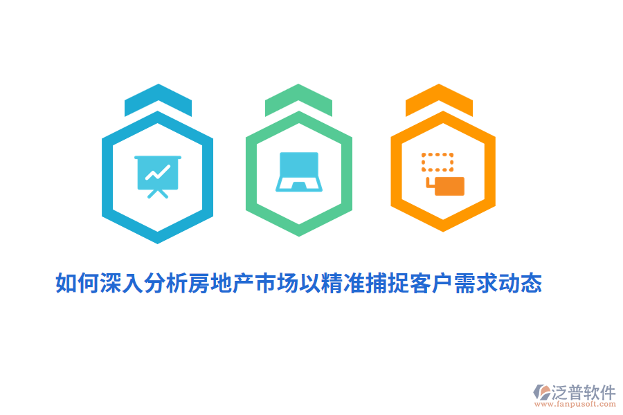 如何深入分析房地產(chǎn)市場(chǎng)以精準(zhǔn)捕捉客戶需求動(dòng)態(tài)？