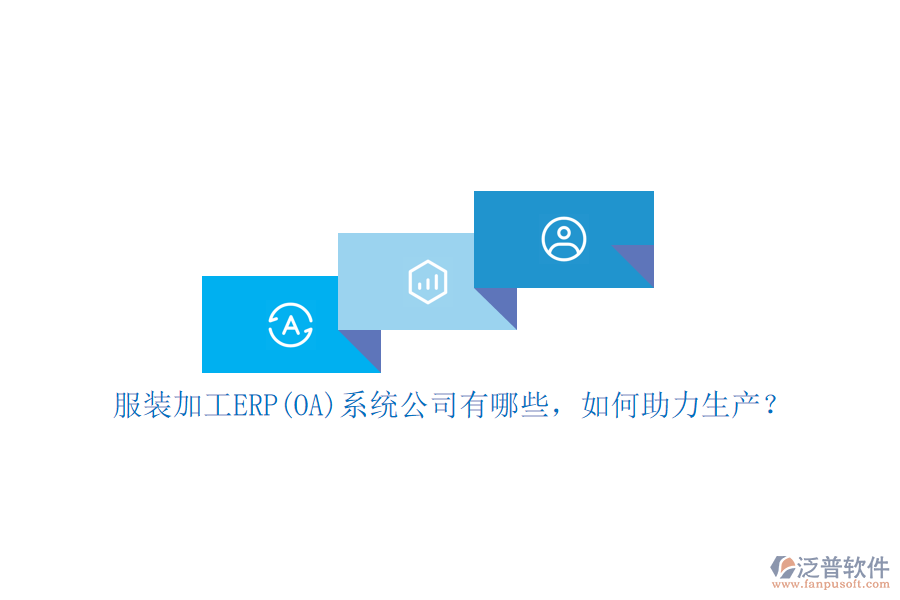 服裝加工ERP(OA)系統(tǒng)公司有哪些，如何助力生產(chǎn)？