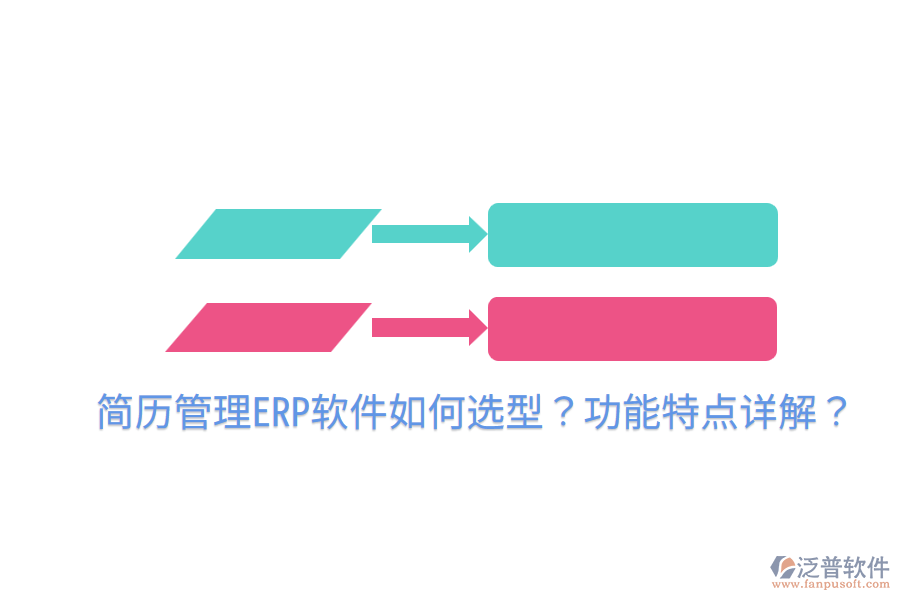  簡歷管理ERP軟件如何選型？功能特點詳解？