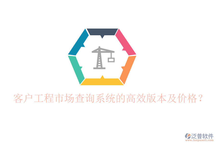 客戶工程市場(chǎng)查詢系統(tǒng)的高效版本及價(jià)格？