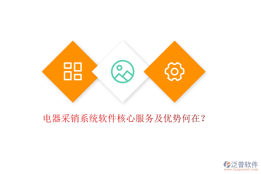 電器采銷系統(tǒng)軟件核心服務(wù)及優(yōu)勢何在？
