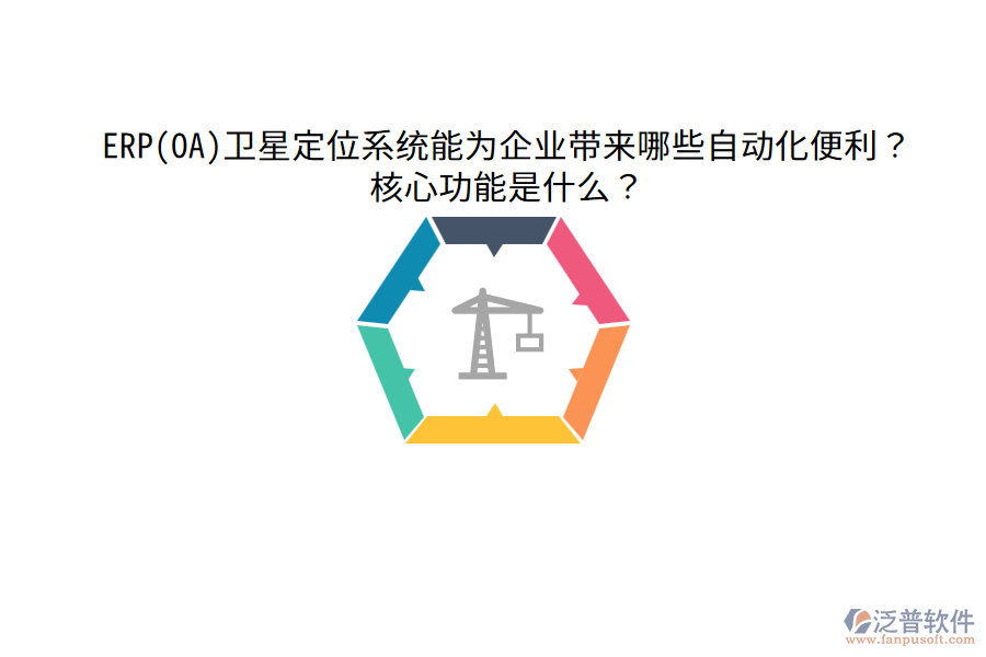 ERP(OA)衛(wèi)星定位系統(tǒng)能為企業(yè)帶來哪些自動(dòng)化便利？核心功能是什么？