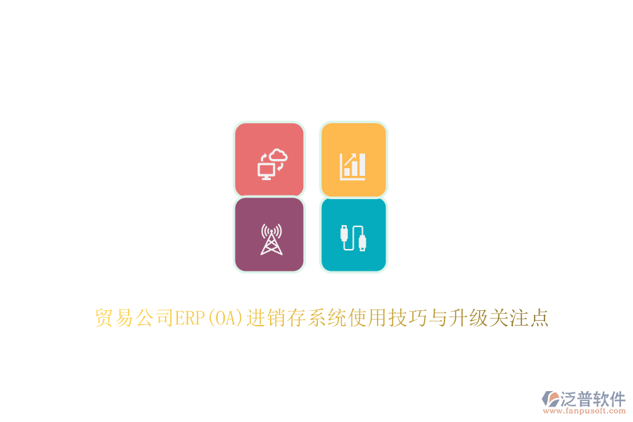 貿(mào)易公司ERP(OA)進(jìn)銷(xiāo)存系統(tǒng)使用技巧與升級(jí)關(guān)注點(diǎn)