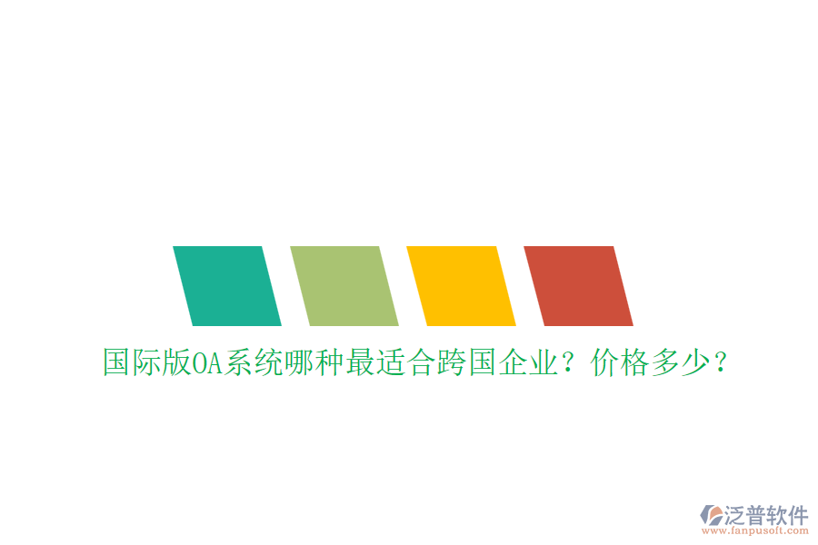 國際版OA系統(tǒng)哪種最適合跨國企業(yè)？價格多少？