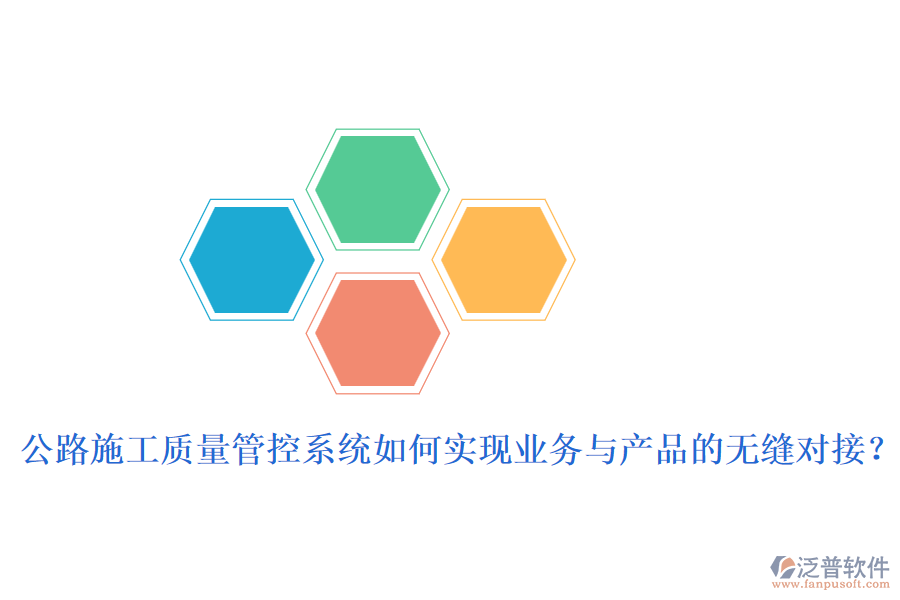 公路施工質(zhì)量管控系統(tǒng)如何實現(xiàn)業(yè)務(wù)與產(chǎn)品的無縫對接？