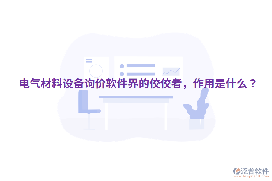  電氣材料設備詢價軟件界的佼佼者，作用是什么？