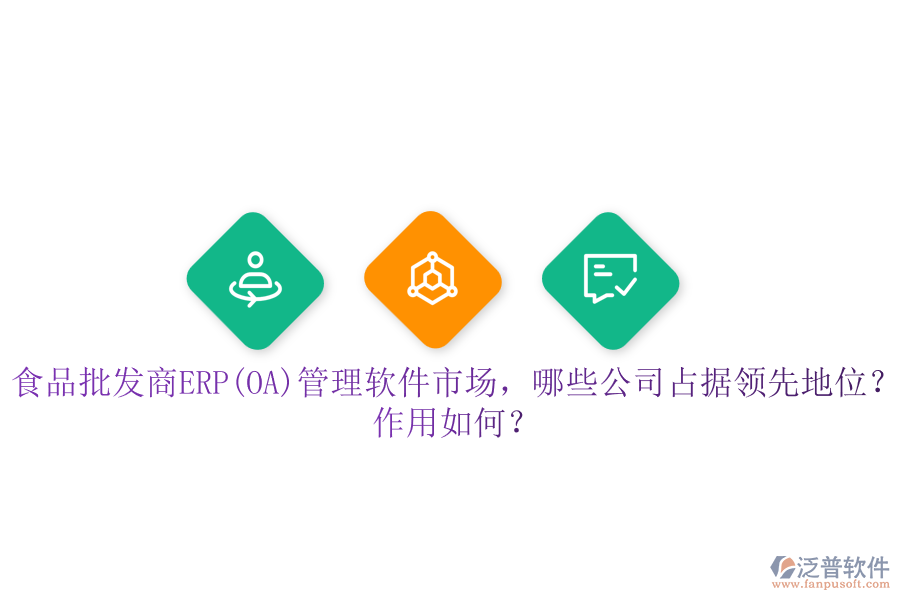 食品批發(fā)商ERP(OA)管理軟件市場，哪些公司占據(jù)領(lǐng)先地位？作用如何？