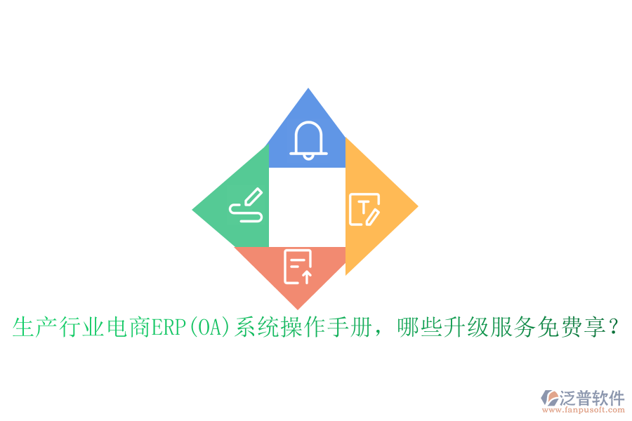 生產行業(yè)電商ERP(OA)系統(tǒng)操作手冊，哪些升級服務免費享？