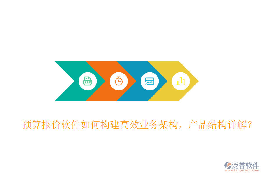預(yù)算報(bào)價(jià)軟件如何構(gòu)建高效業(yè)務(wù)架構(gòu)，產(chǎn)品結(jié)構(gòu)詳解？